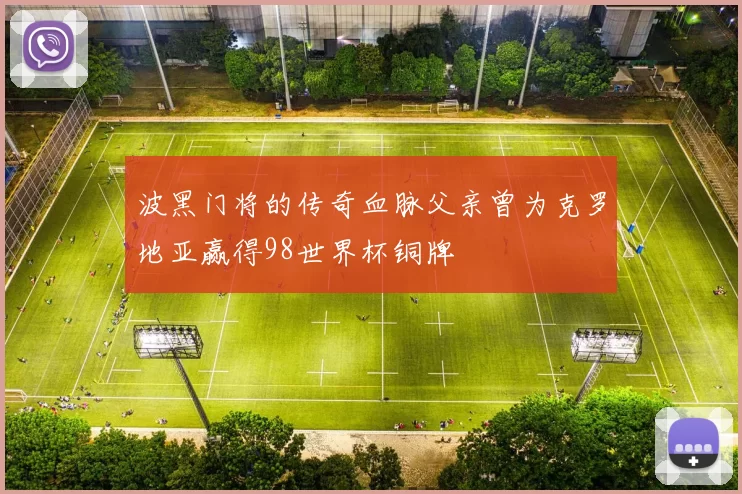 波黑门将的传奇血脉父亲曾为克罗地亚赢得98世界杯铜牌