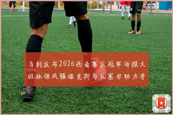 马刺发布2026西南赛区冠军海报文班独领风骚福克斯与瓦塞尔助力夺冠