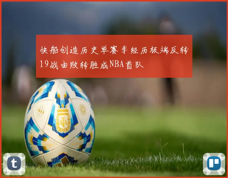 快船创造历史单赛季经历极端反转19战由败转胜成NBA首队